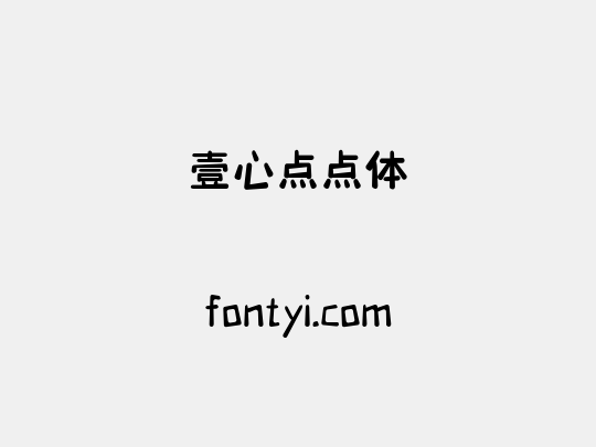 壹心点点体