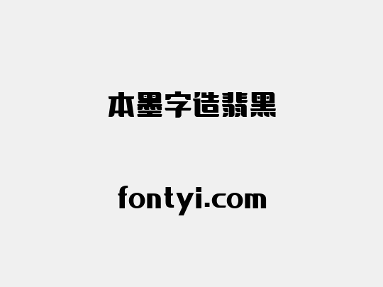 本墨字造翡黑