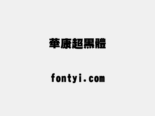 華康超黑體