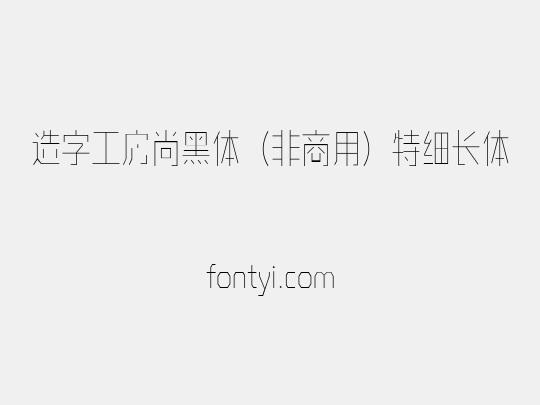造字工房尚黑体（非商用）特细长体