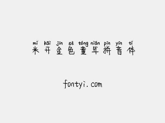米开金色童年拼音体