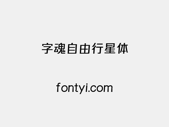 字魂自由行星体