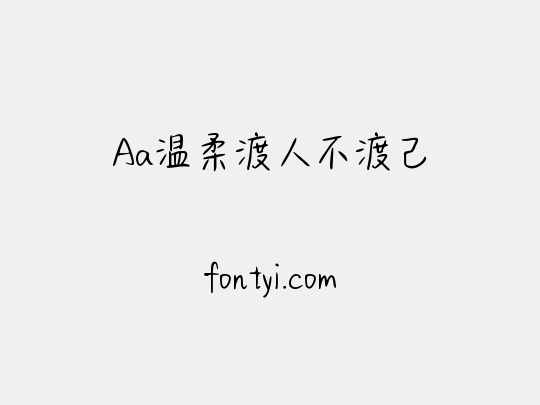 Aa温柔渡人不渡己