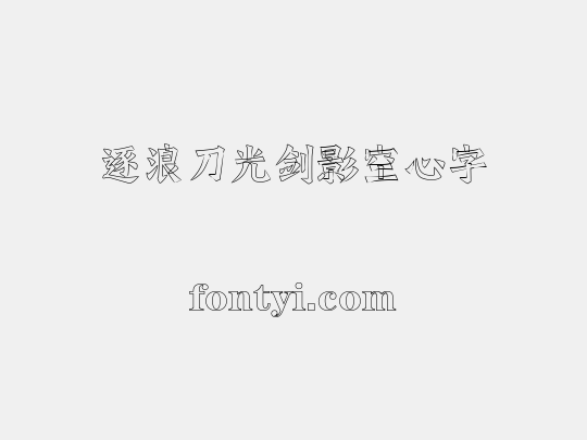 逐浪刀光剑影空心字