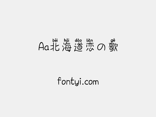 Aa北海道恋の歌