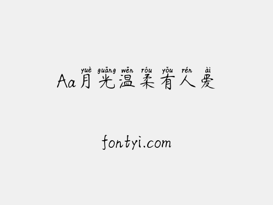 Aa月光温柔有人爱