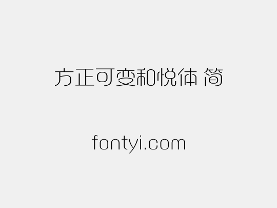 方正可变和悦体 简