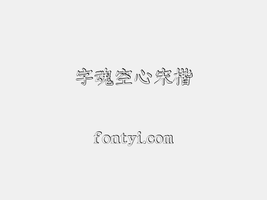 字魂空心宋楷