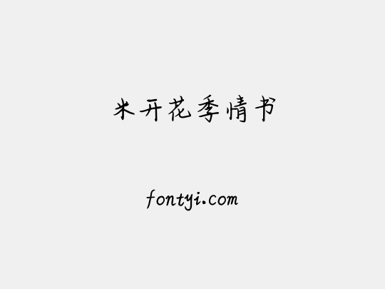 米开花季情书