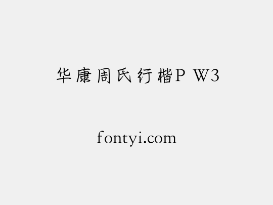 华康周氏行楷P W3