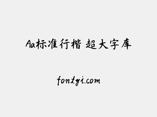 Aa标准行楷 超大字库