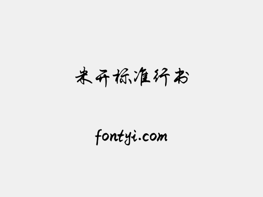 米开标准行书