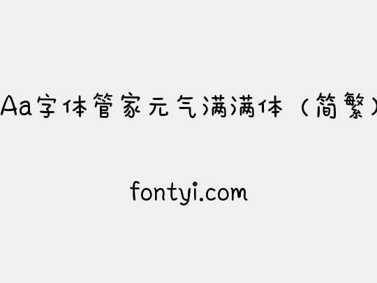 Aa字体管家元气满满体（简繁）