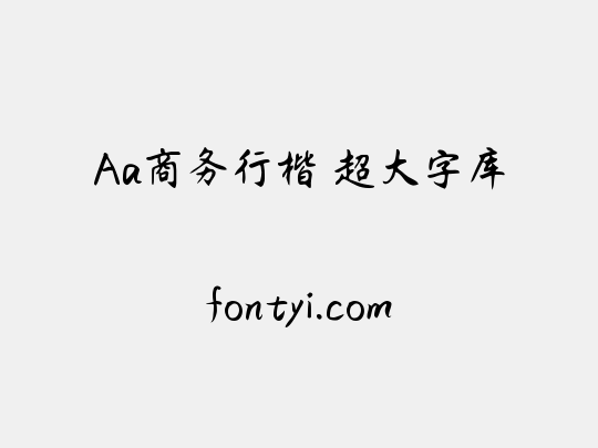 Aa商务行楷 超大字库