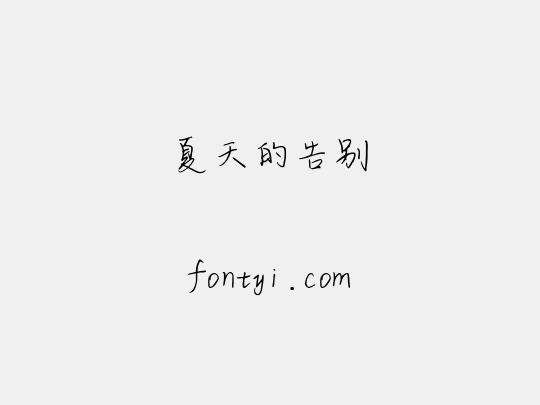 夏天的告别