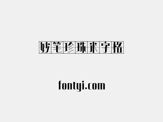 妙笔珍珠米字格