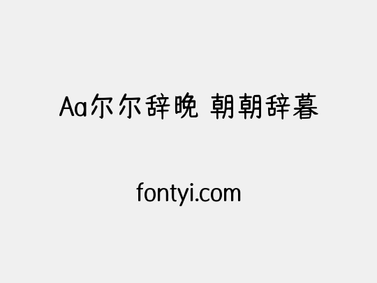 Aa尔尔辞晚 朝朝辞暮