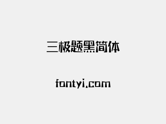 三极题黑简体