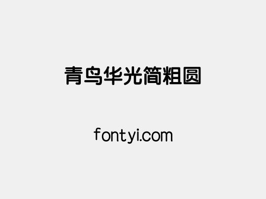 青鸟华光简粗圆