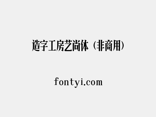 造字工房艺尚体（非商用）