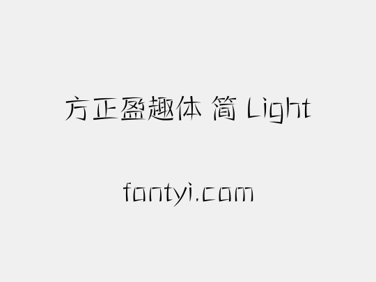 方正盈趣体 简 Light