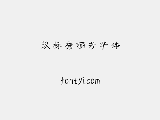 汉标秀丽芳华体