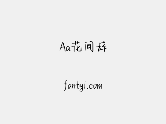 Aa花间辞