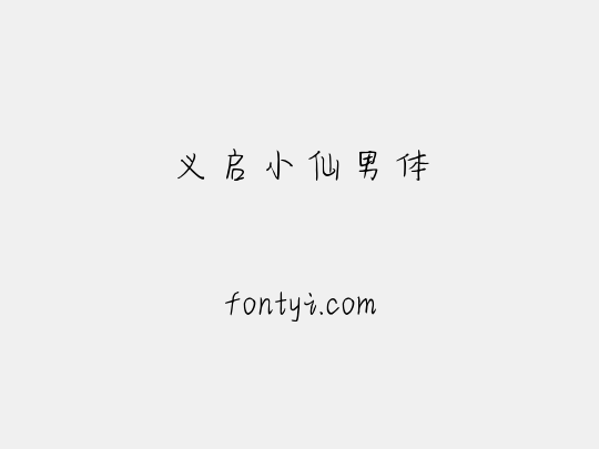 义启小仙男体