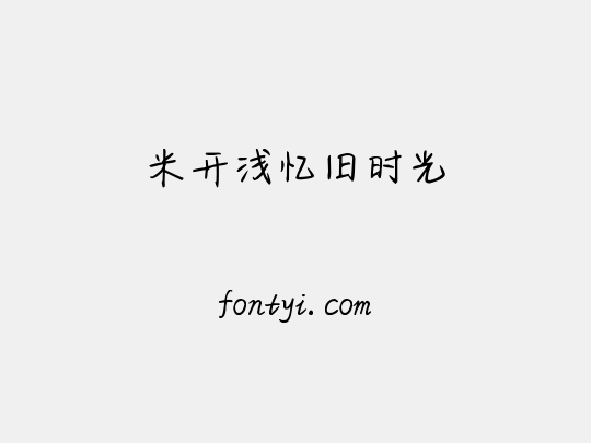 米开浅忆旧时光