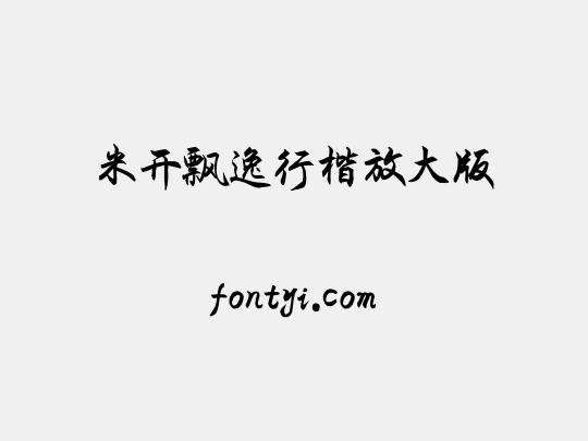 米开飘逸行楷放大版