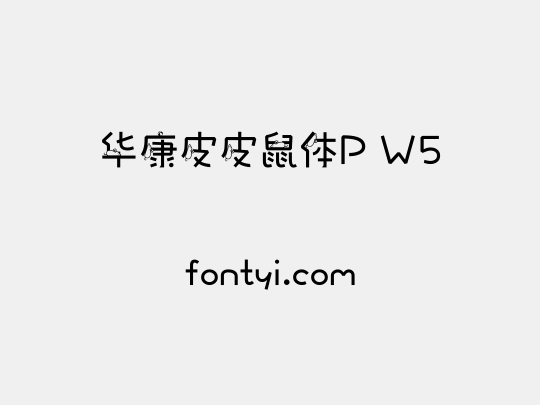 华康皮皮鼠体P W5