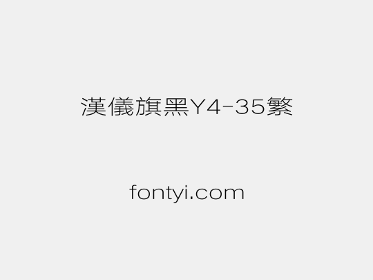 汉仪旗黑Y4-35繁