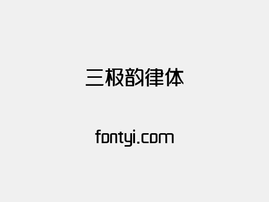 三极韵律体