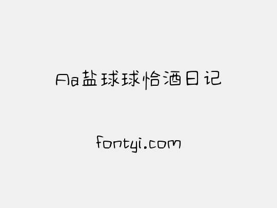 Aa盐球球恰酒日记