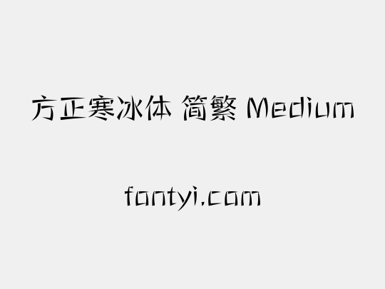 方正寒冰体 简繁 Medium