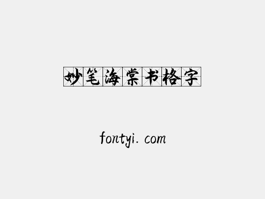 妙笔海棠书格字
