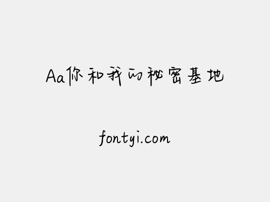 Aa你和我的秘密基地