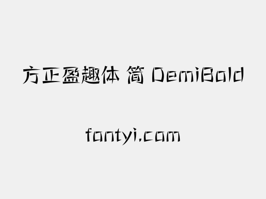 方正盈趣体 简 DemiBold
