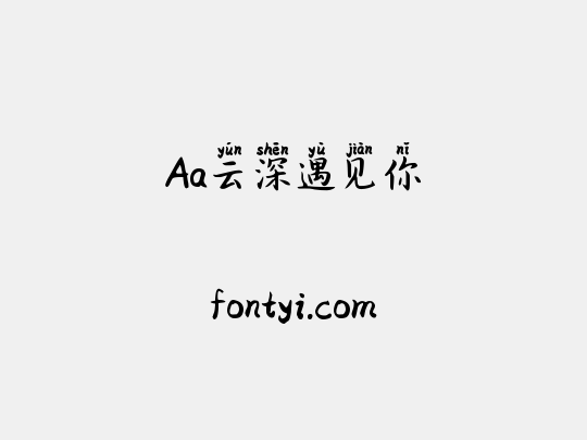 Aa云深遇见你