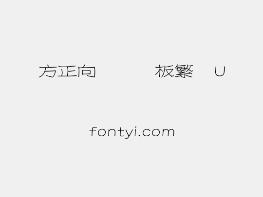 方正向际纯钢板繁体U