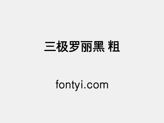 三极罗丽黑 粗