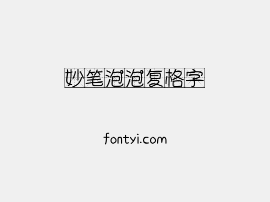 妙笔泡泡复格字
