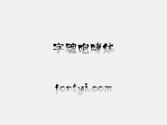 字魂咆哮体