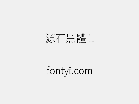 源石黑體 L