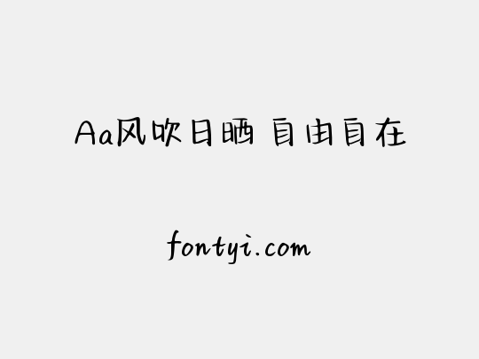 Aa风吹日晒 自由自在