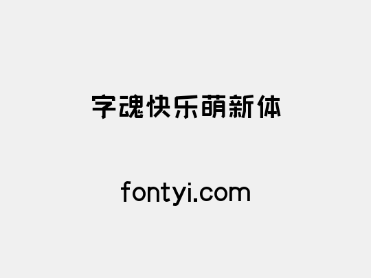 字魂快乐萌新体