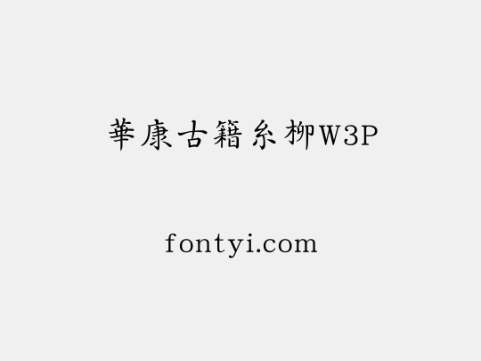 華康古籍糸柳W3P