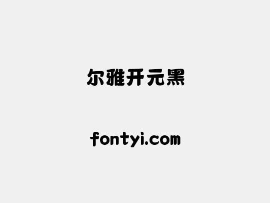 尔雅开元黑