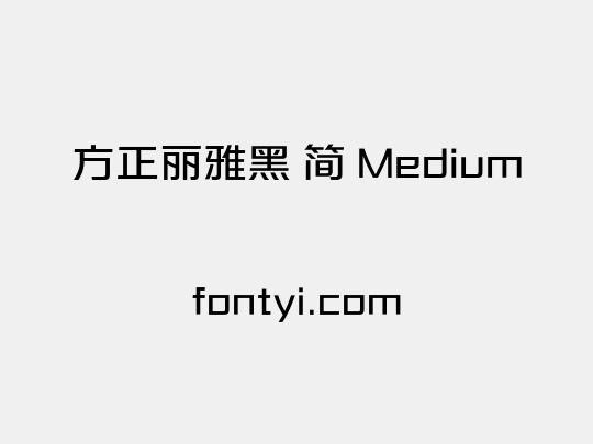 方正丽雅黑 简 Medium