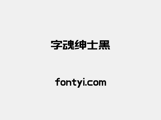 字魂绅士黑